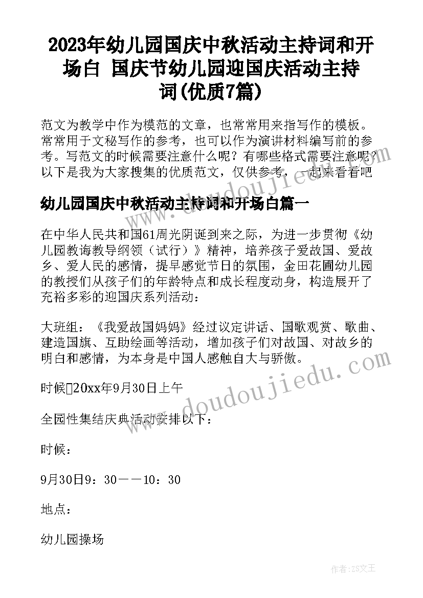 2023年幼儿园国庆中秋活动主持词和开场白 国庆节幼儿园迎国庆活动主持词(优质7篇)