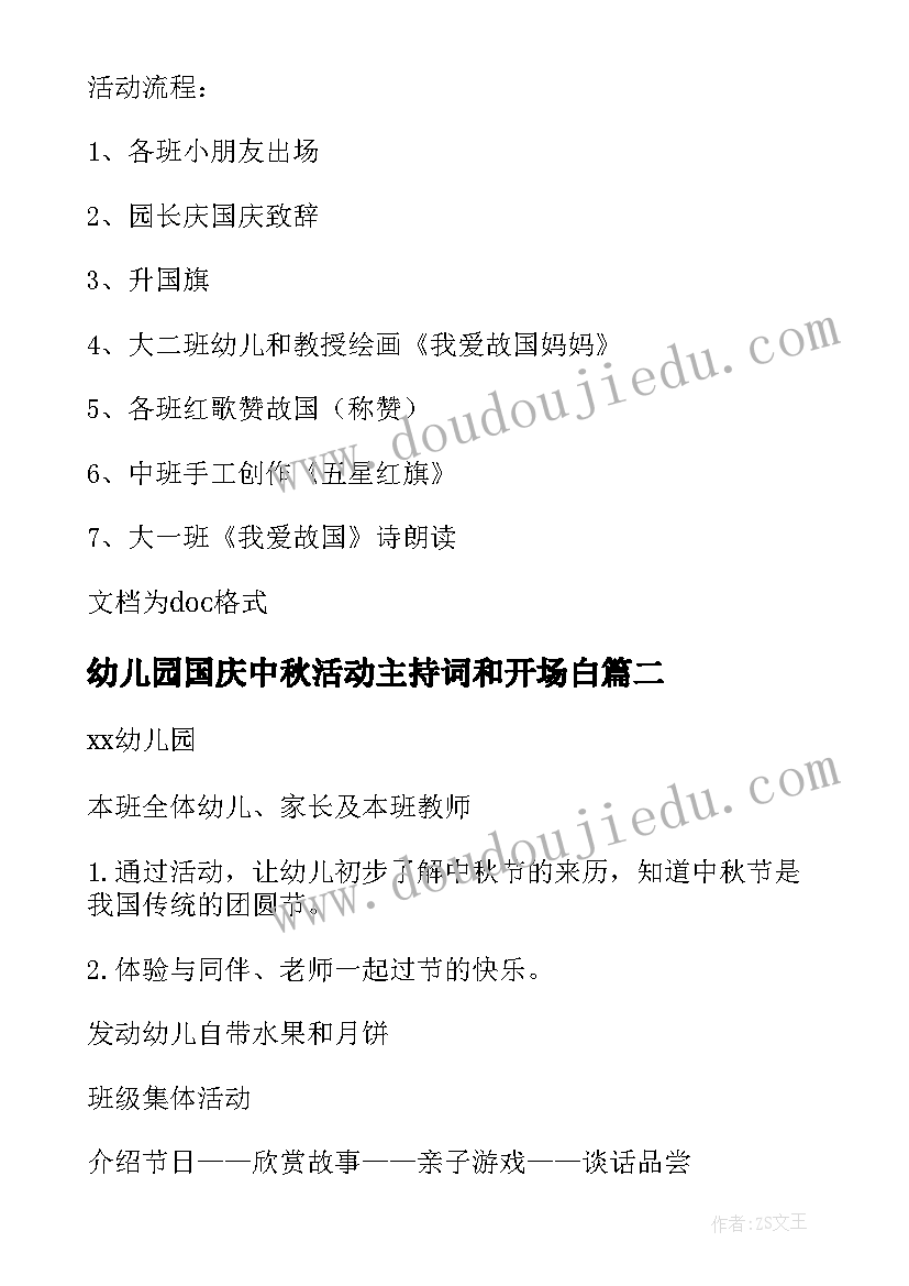 2023年幼儿园国庆中秋活动主持词和开场白 国庆节幼儿园迎国庆活动主持词(优质7篇)