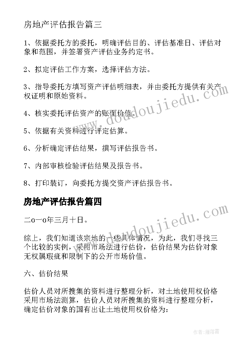 2023年房地产评估报告(通用5篇)