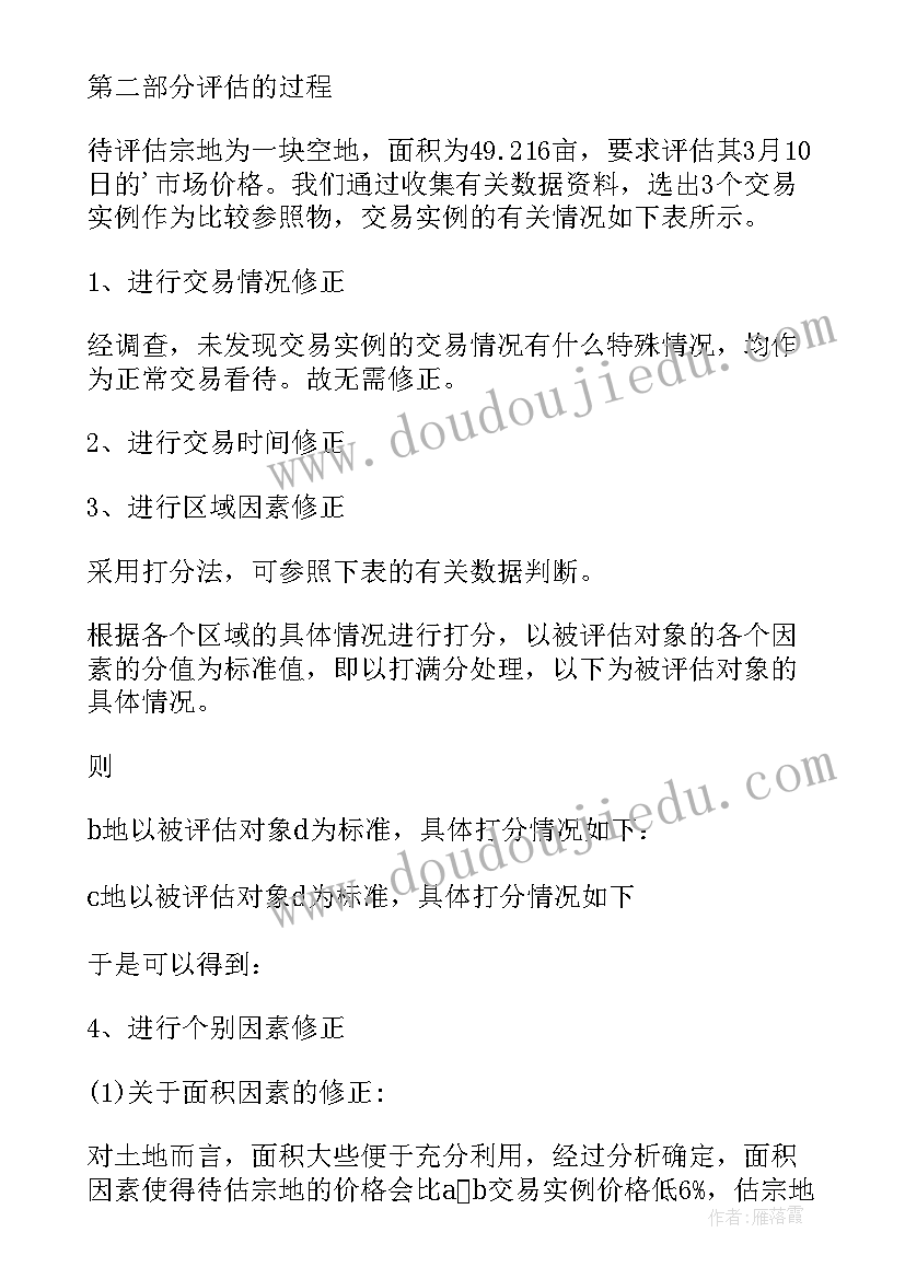 2023年房地产评估报告(通用5篇)