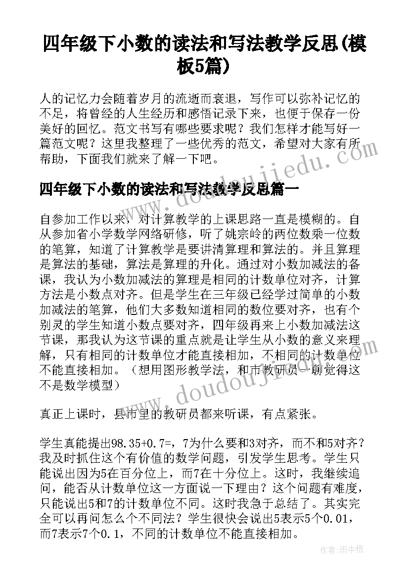 四年级下小数的读法和写法教学反思(模板5篇)