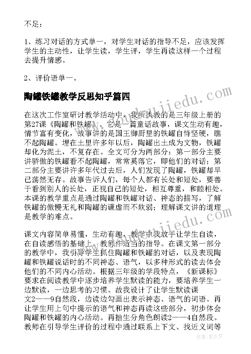 2023年陶罐铁罐教学反思知乎(精选9篇)