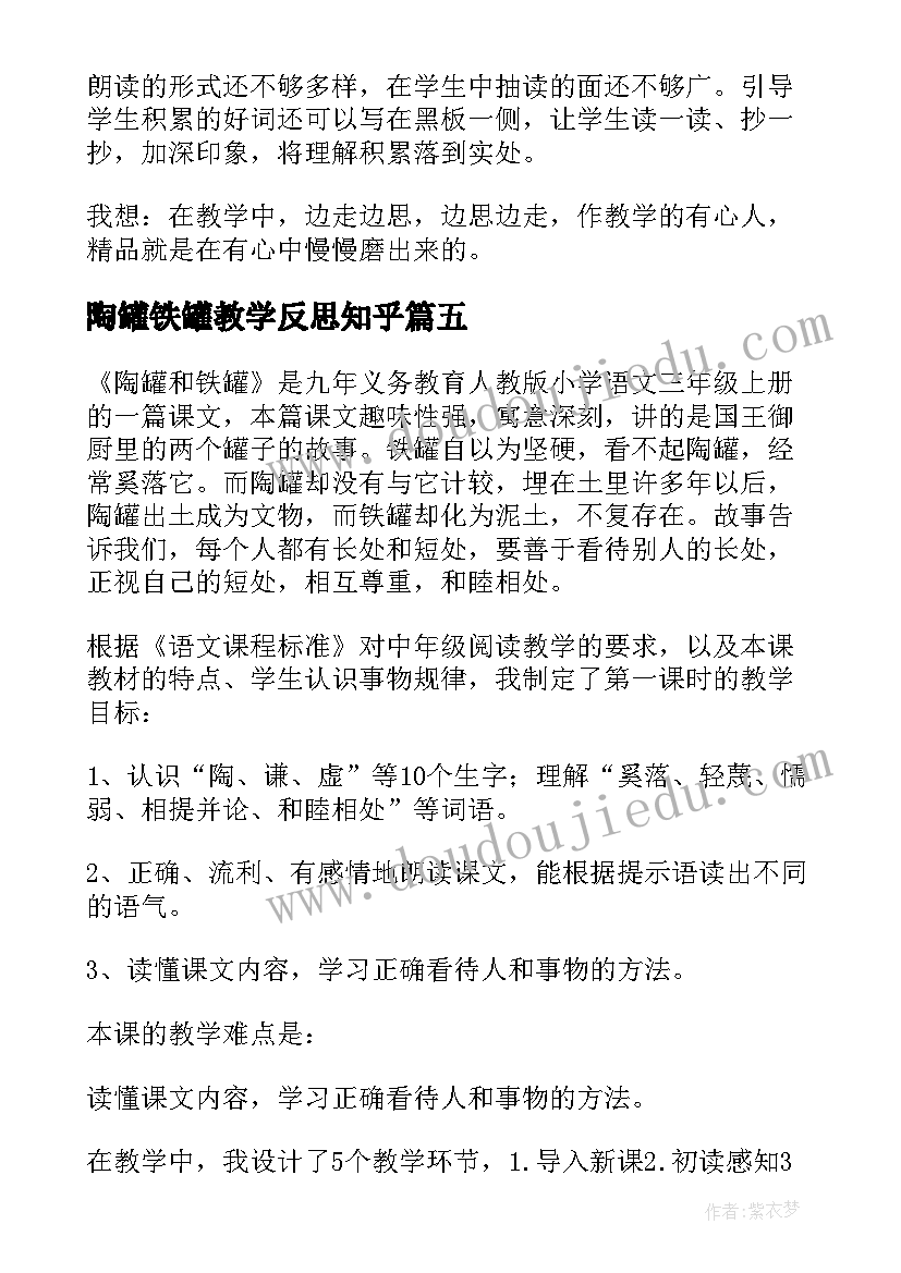 2023年陶罐铁罐教学反思知乎(精选9篇)