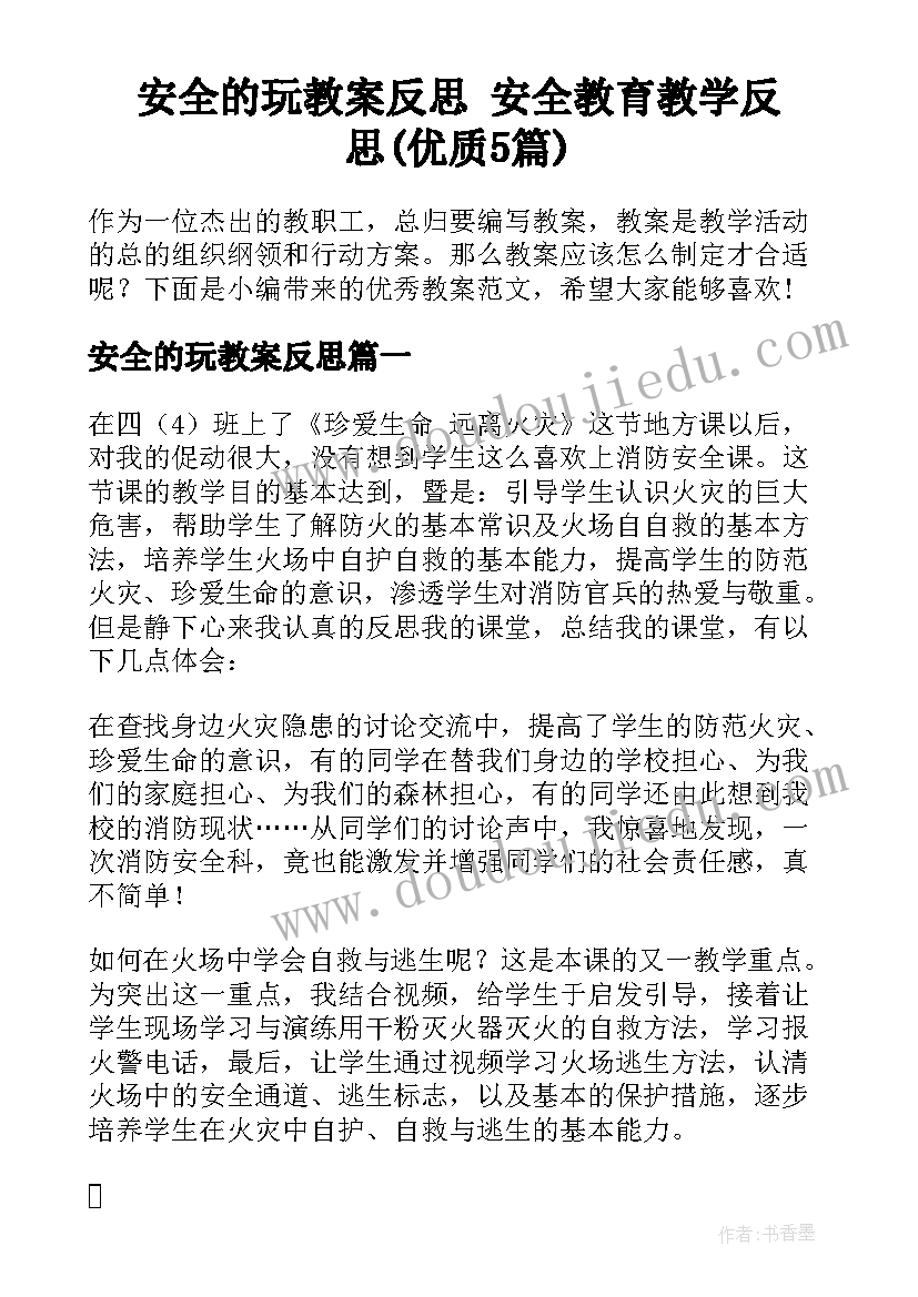 安全的玩教案反思 安全教育教学反思(优质5篇)