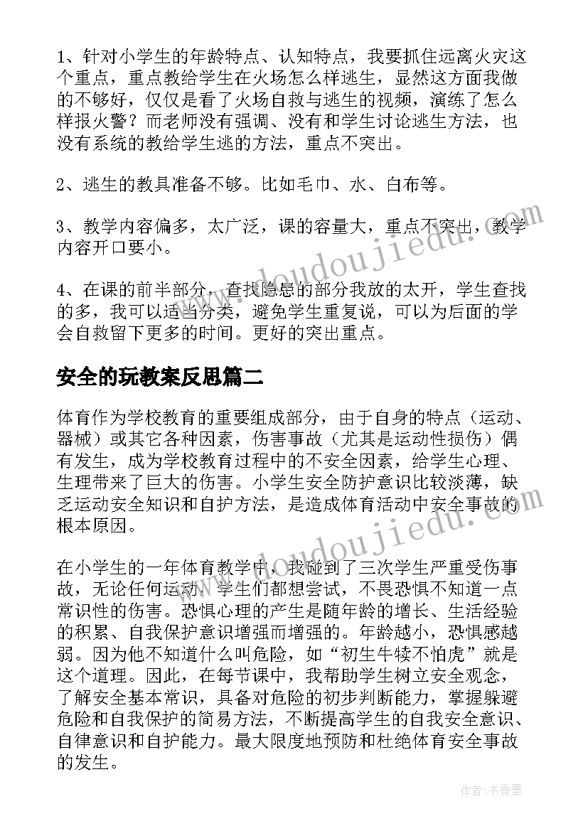 安全的玩教案反思 安全教育教学反思(优质5篇)