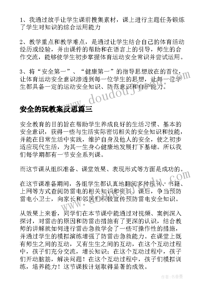 安全的玩教案反思 安全教育教学反思(优质5篇)