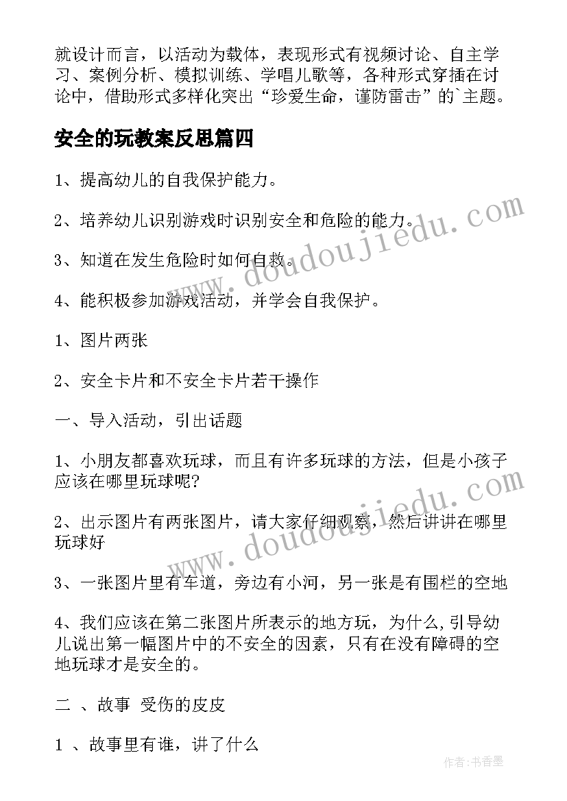 安全的玩教案反思 安全教育教学反思(优质5篇)