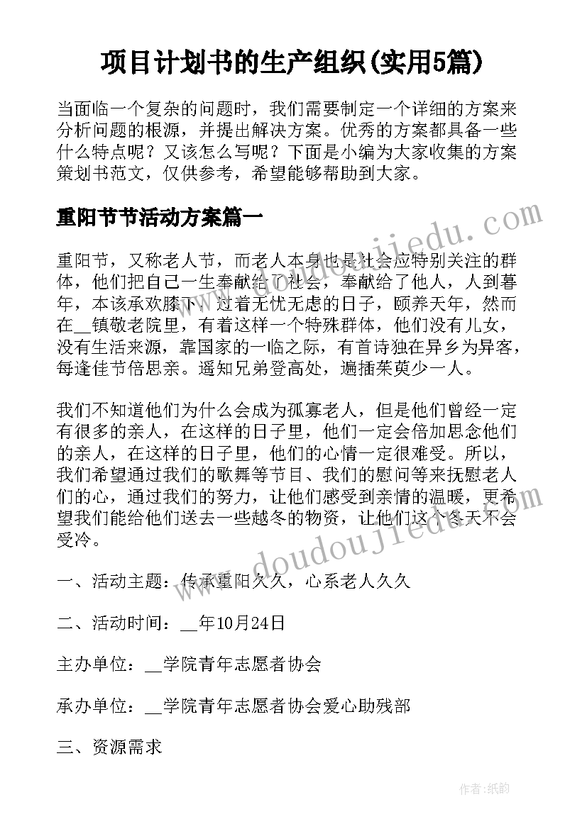 项目计划书的生产组织(实用5篇)