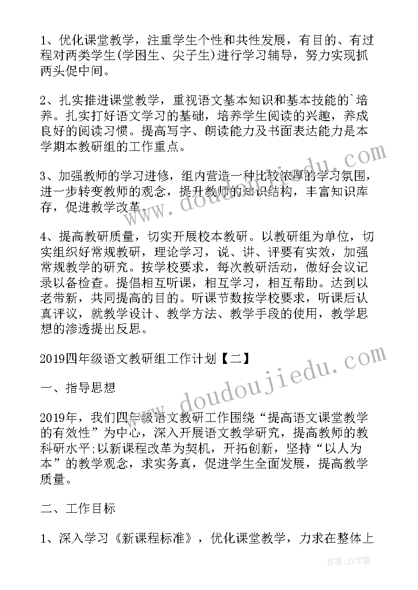 四年级语文下学期教研组工作计划(精选5篇)