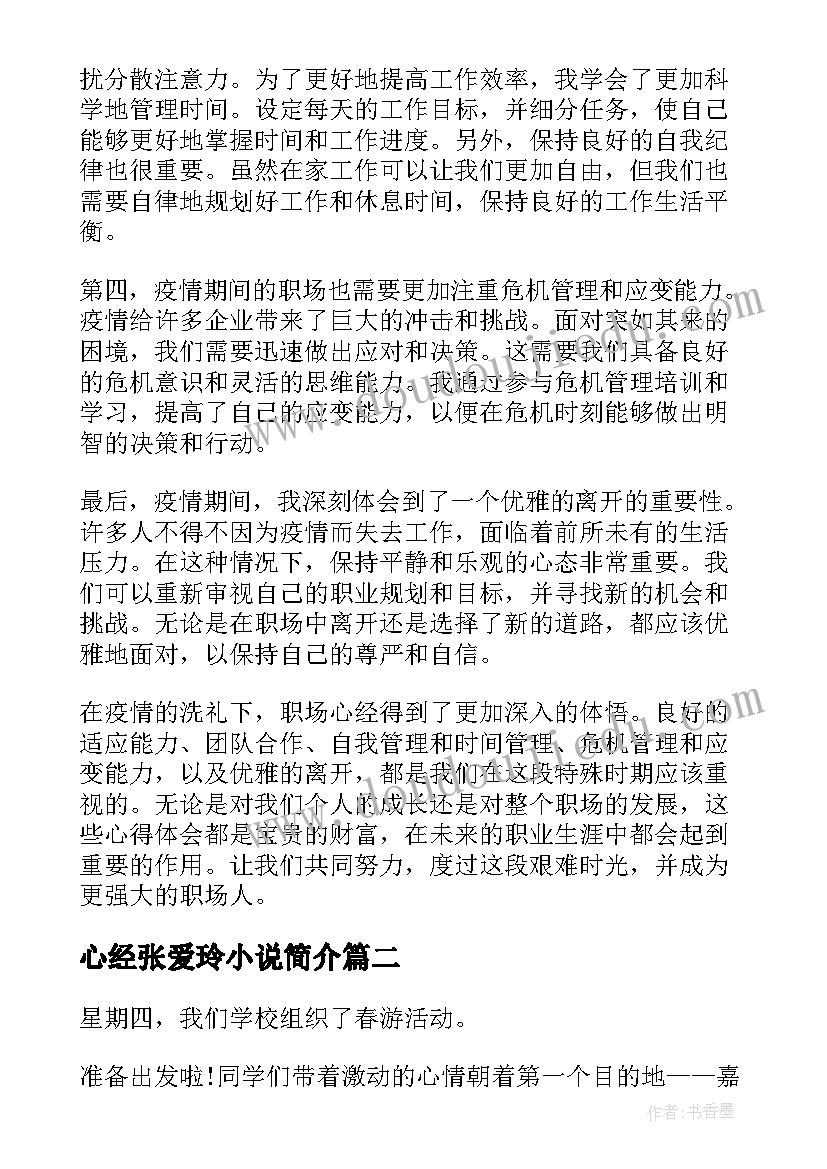 最新心经张爱玲小说简介 职场心经疫情心得体会(大全5篇)
