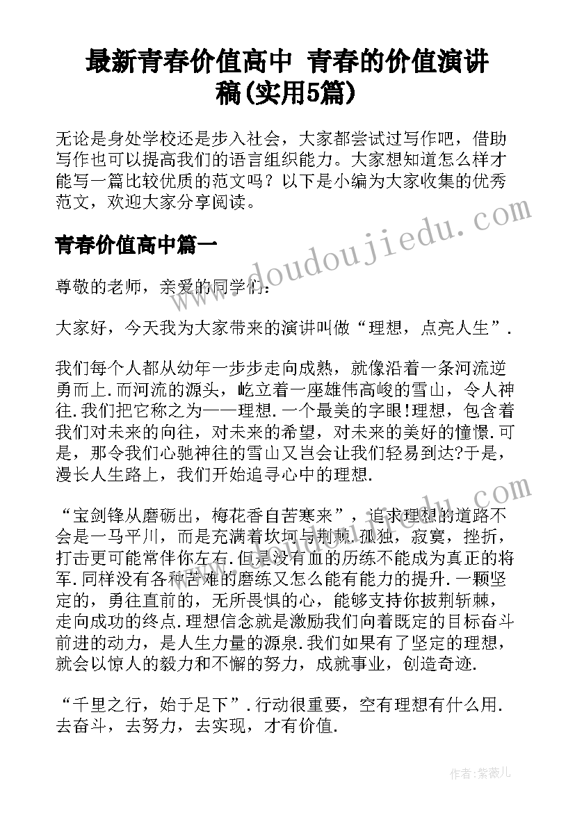 最新青春价值高中 青春的价值演讲稿(实用5篇)