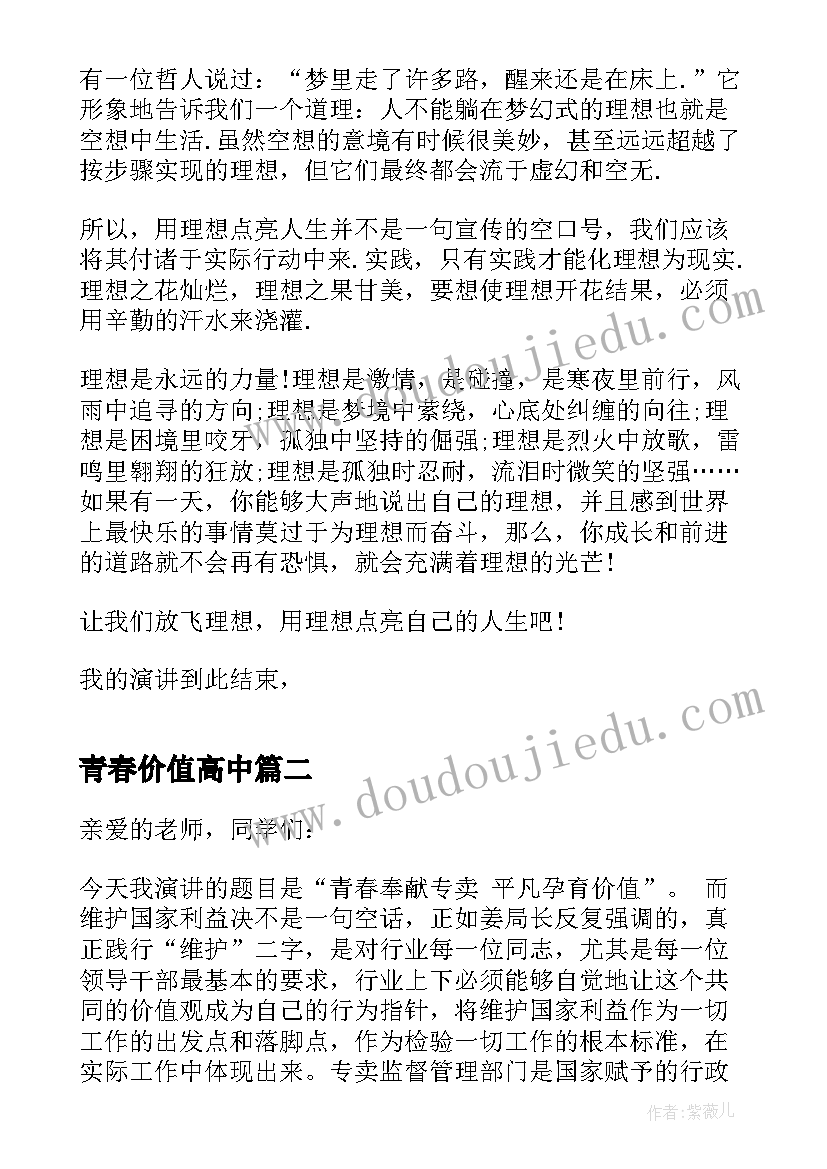 最新青春价值高中 青春的价值演讲稿(实用5篇)