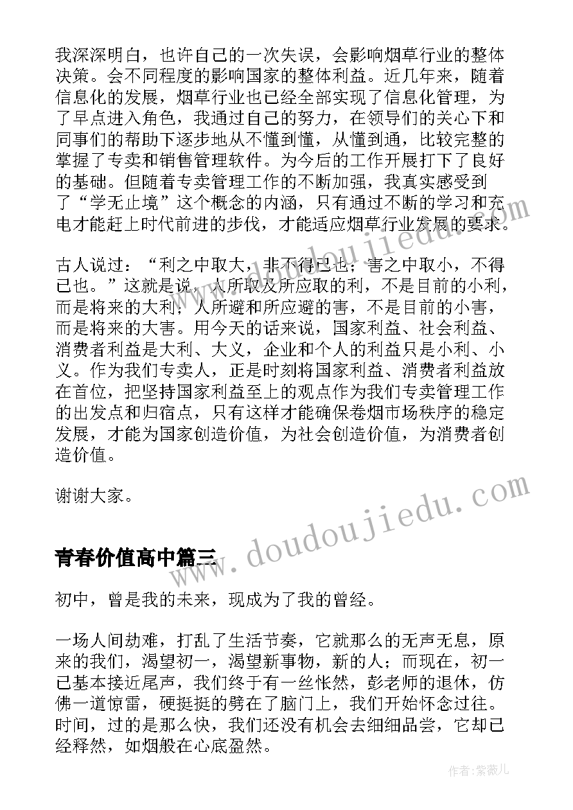 最新青春价值高中 青春的价值演讲稿(实用5篇)