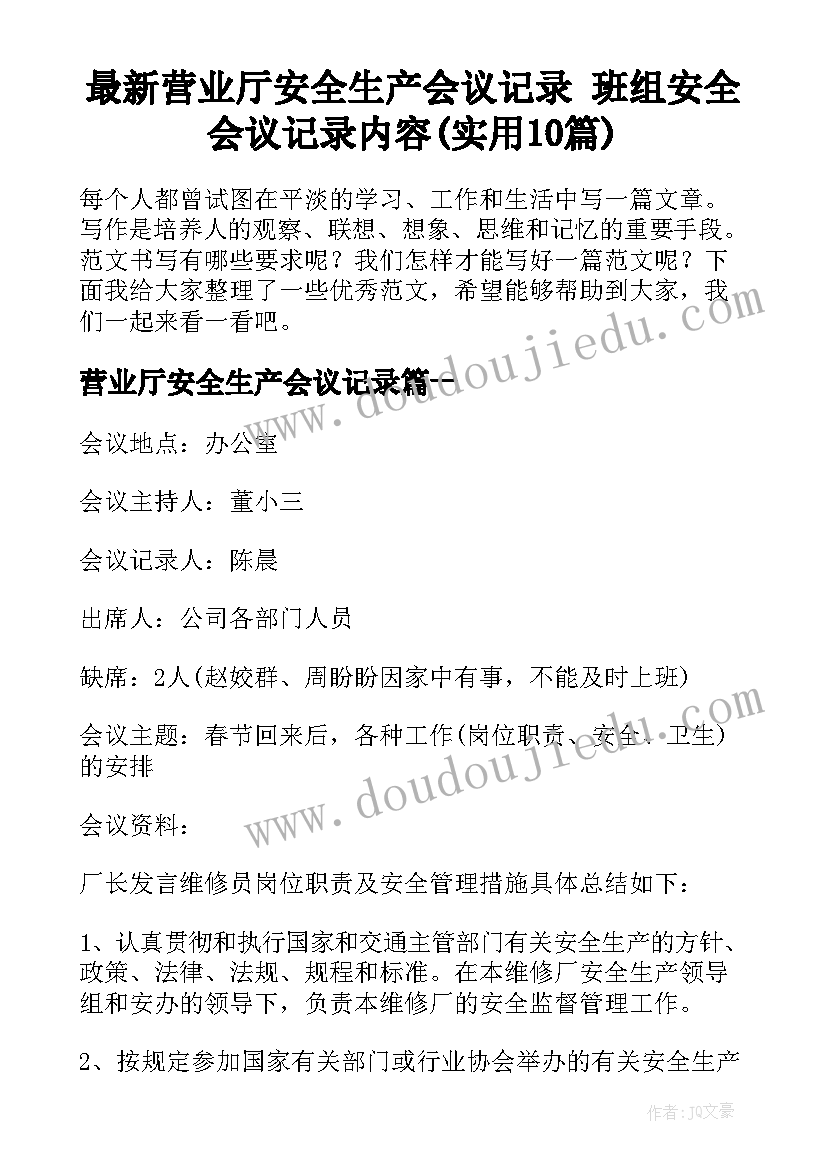 最新营业厅安全生产会议记录 班组安全会议记录内容(实用10篇)