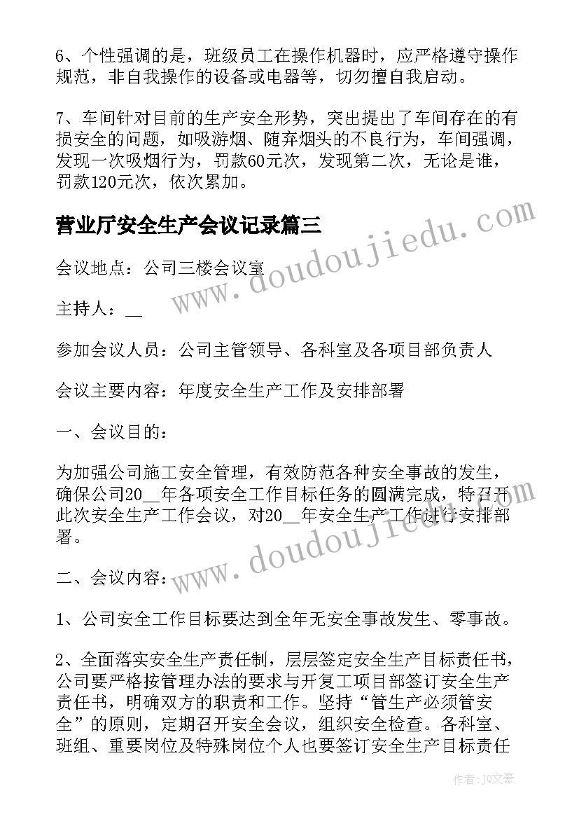 最新营业厅安全生产会议记录 班组安全会议记录内容(实用10篇)