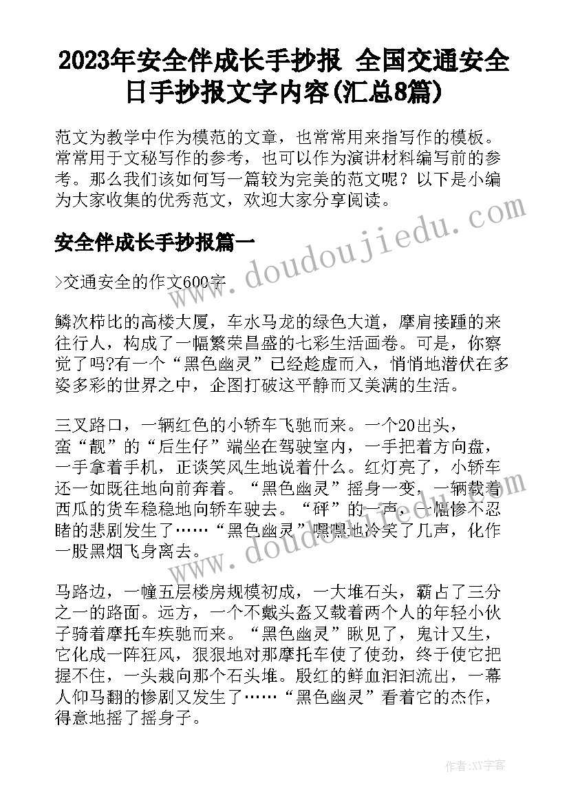 2023年安全伴成长手抄报 全国交通安全日手抄报文字内容(汇总8篇)