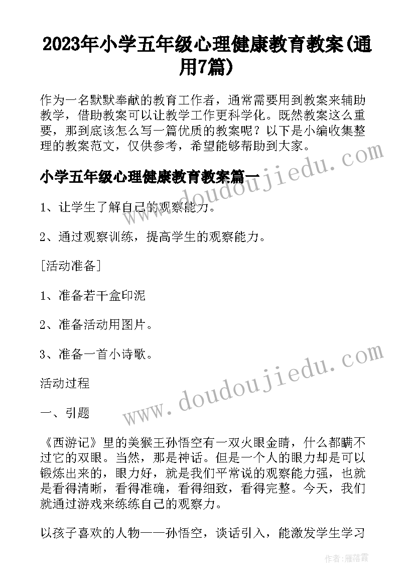 2023年小学五年级心理健康教育教案(通用7篇)