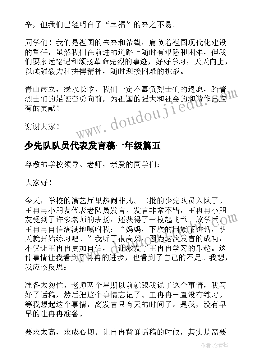 少先队队员代表发言稿一年级(优秀7篇)