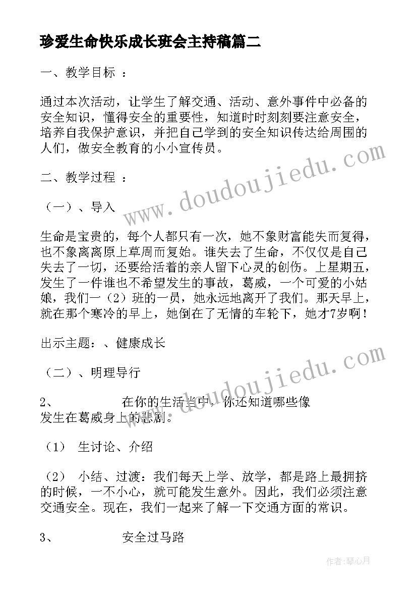 最新珍爱生命快乐成长班会主持稿 珍爱生命远离死亡心得体会(实用6篇)