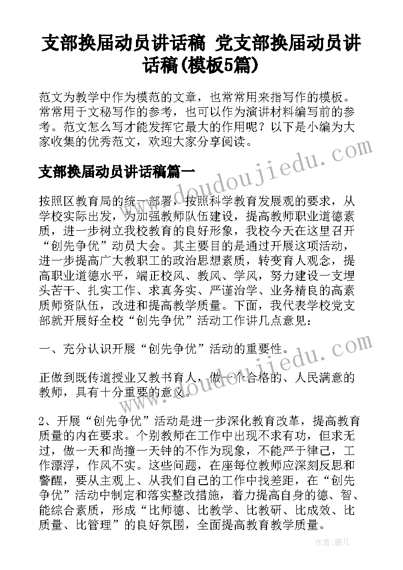 支部换届动员讲话稿 党支部换届动员讲话稿(模板5篇)