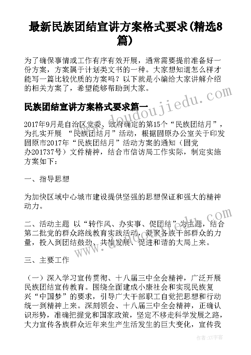 最新民族团结宣讲方案格式要求(精选8篇)