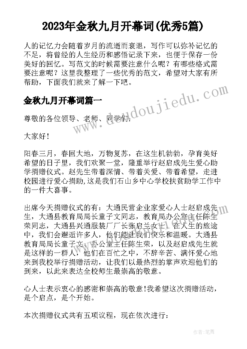 2023年金秋九月开幕词(优秀5篇)