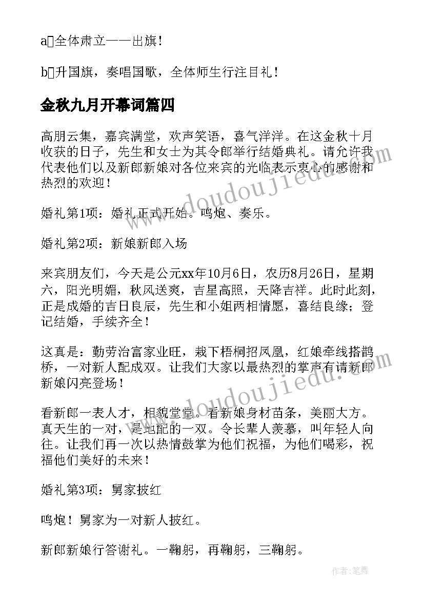 2023年金秋九月开幕词(优秀5篇)