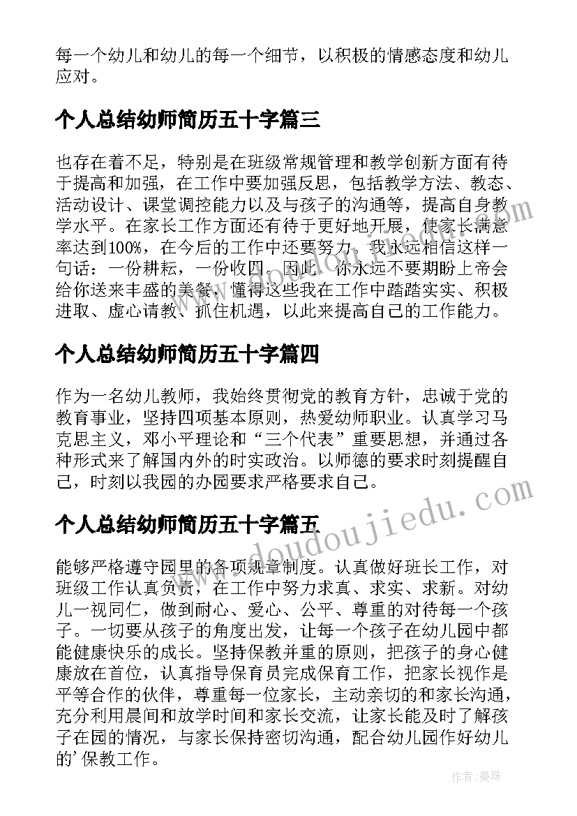 个人总结幼师简历五十字(精选5篇)