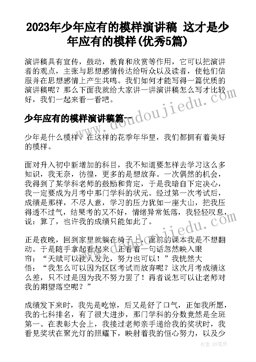 2023年少年应有的模样演讲稿 这才是少年应有的模样(优秀5篇)