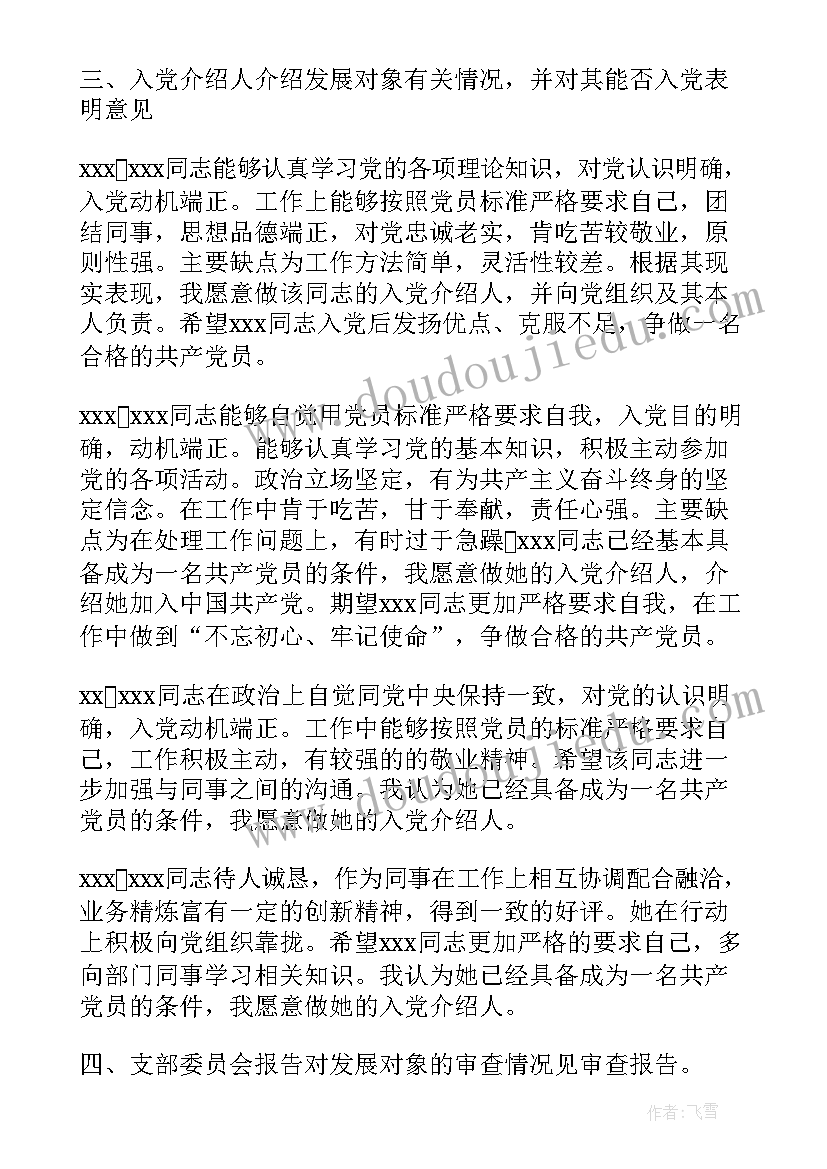 接收预备党员会议记录内容(汇总5篇)