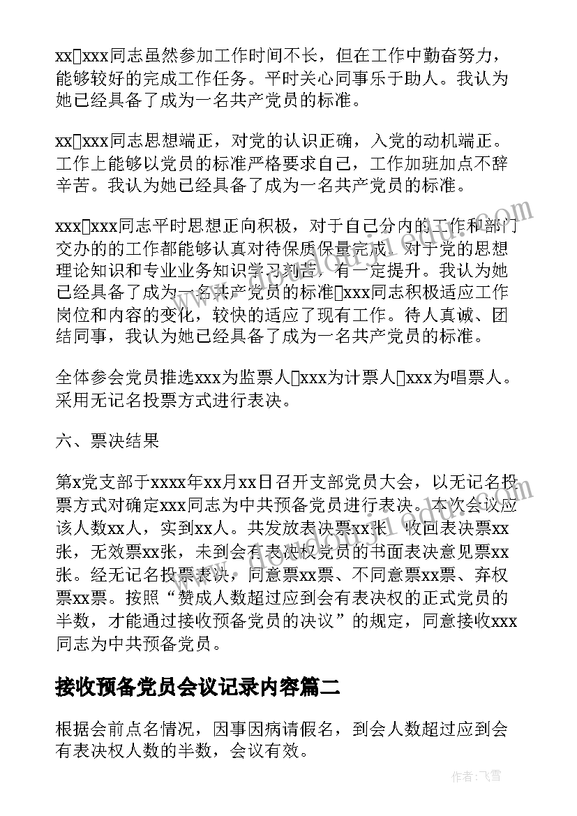 接收预备党员会议记录内容(汇总5篇)