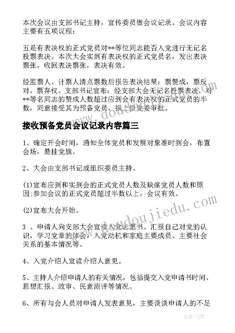 接收预备党员会议记录内容(汇总5篇)