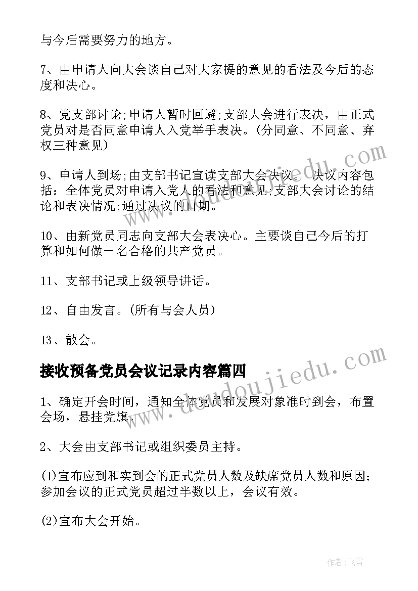 接收预备党员会议记录内容(汇总5篇)