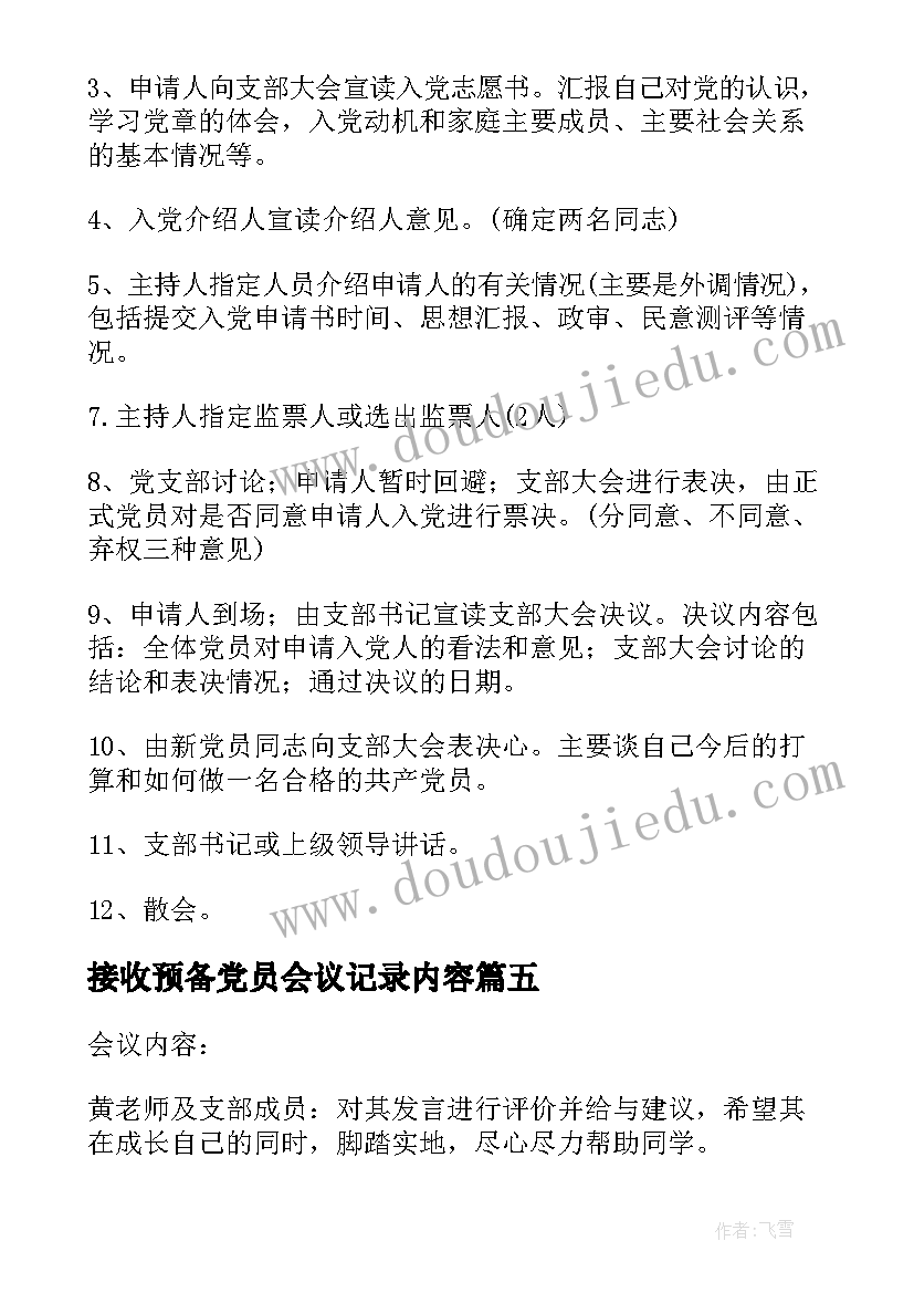 接收预备党员会议记录内容(汇总5篇)