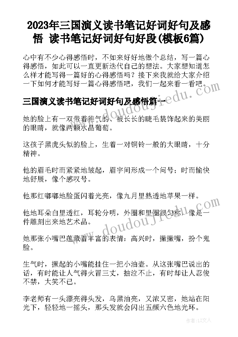 2023年三国演义读书笔记好词好句及感悟 读书笔记好词好句好段(模板6篇)