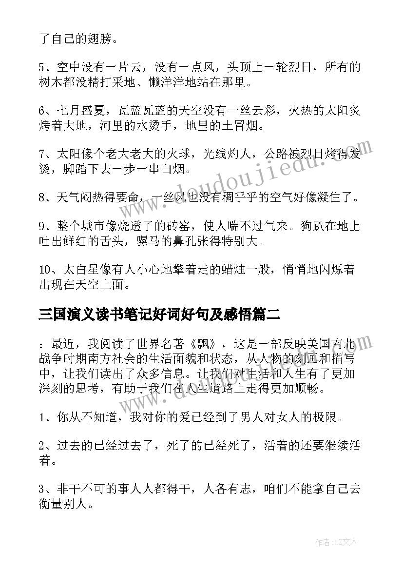 2023年三国演义读书笔记好词好句及感悟 读书笔记好词好句好段(模板6篇)