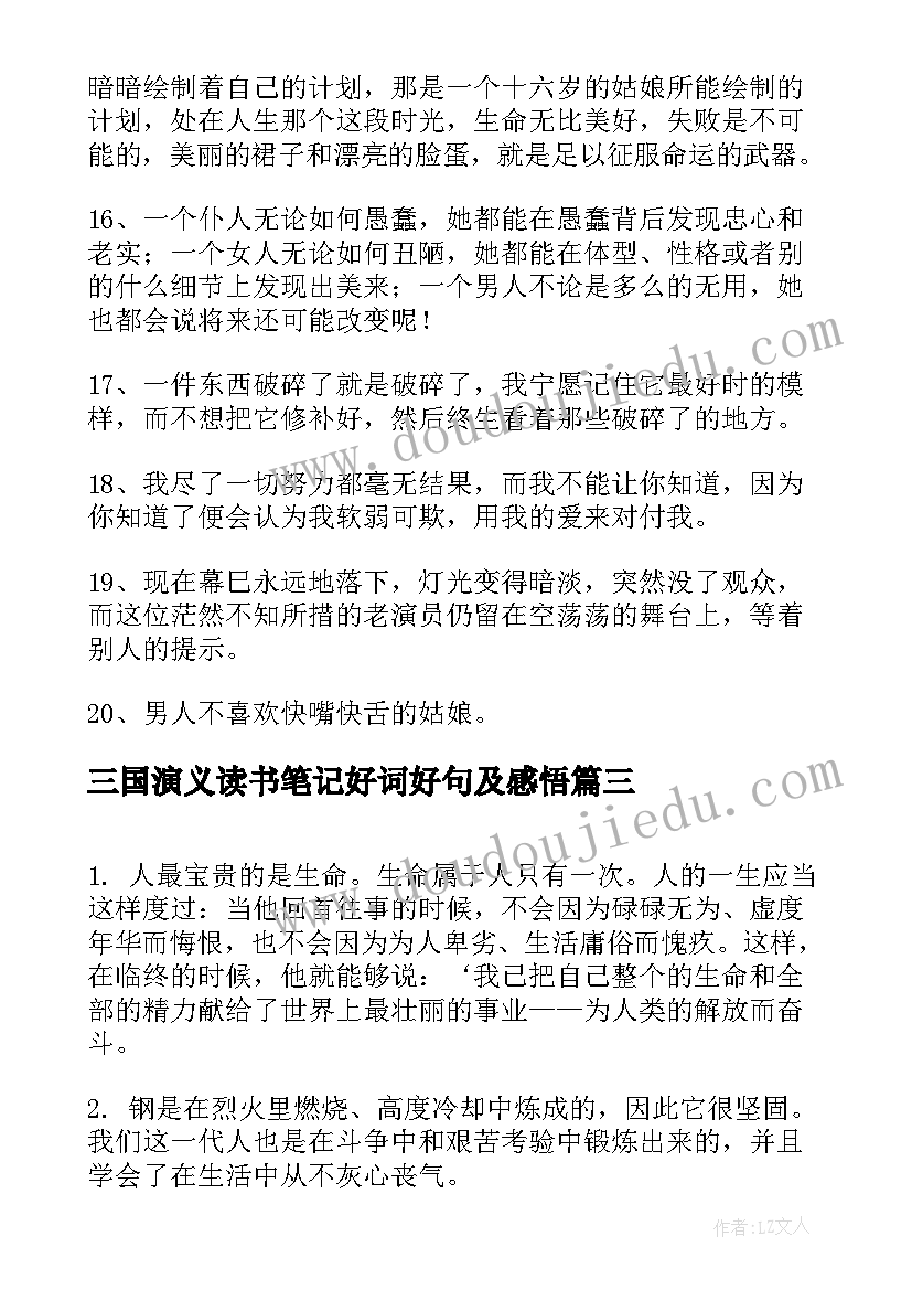 2023年三国演义读书笔记好词好句及感悟 读书笔记好词好句好段(模板6篇)