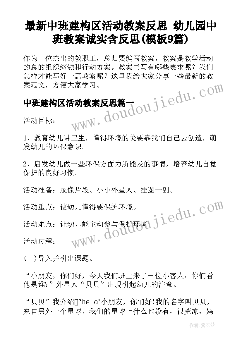 最新中班建构区活动教案反思 幼儿园中班教案诚实含反思(模板9篇)