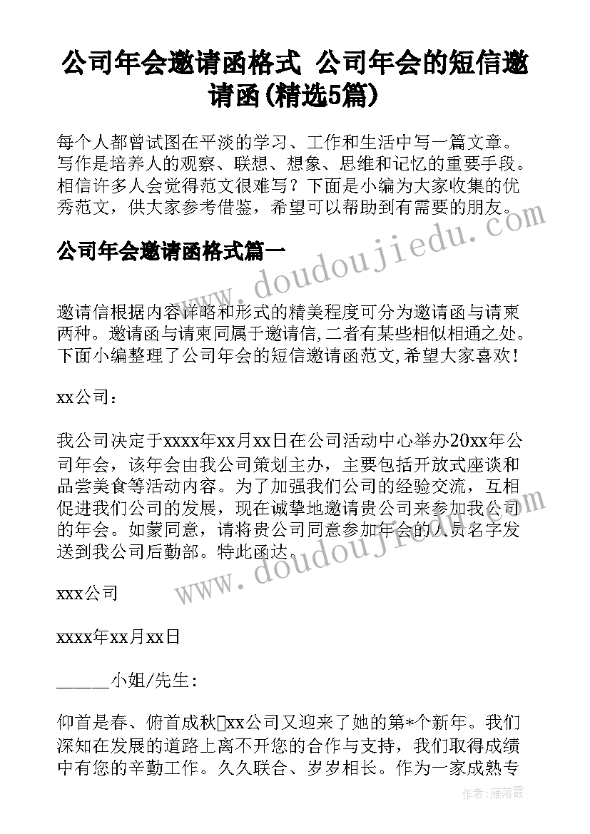 公司年会邀请函格式 公司年会的短信邀请函(精选5篇)