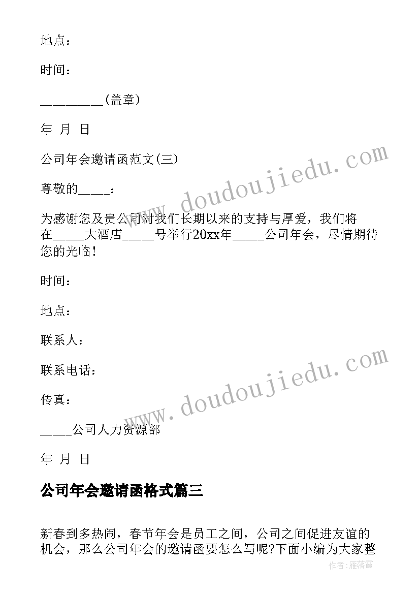 公司年会邀请函格式 公司年会的短信邀请函(精选5篇)