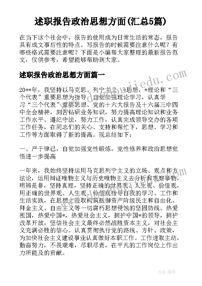 述职报告政治思想方面(汇总5篇)