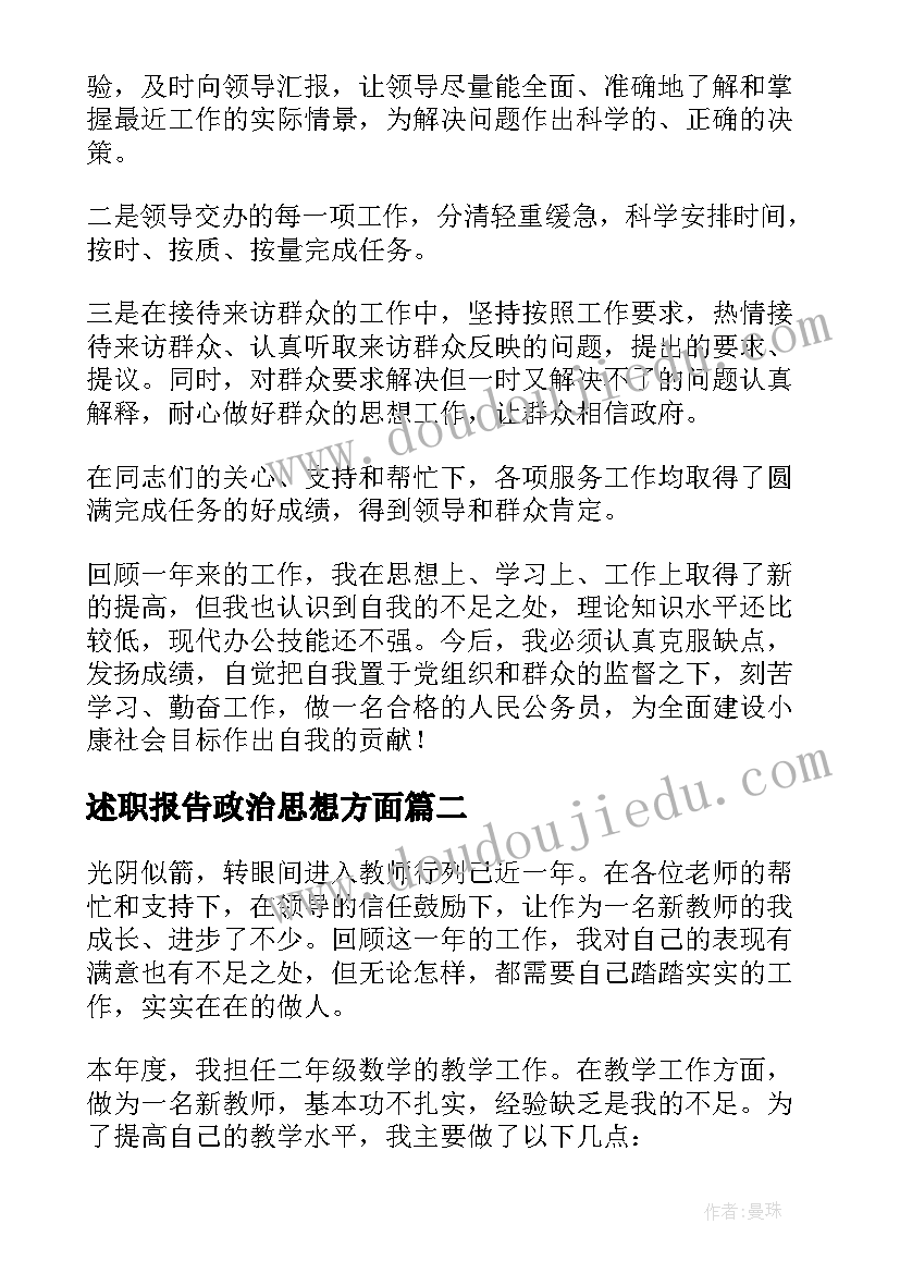 述职报告政治思想方面(汇总5篇)