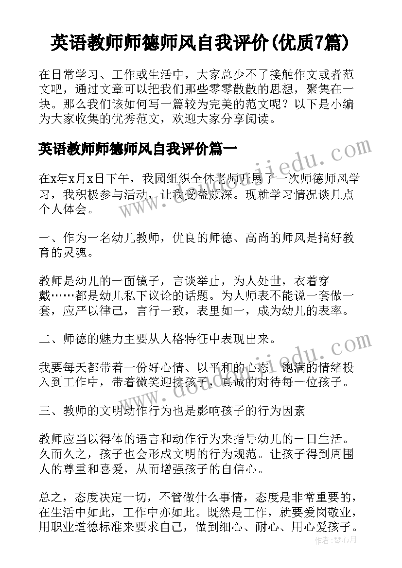 英语教师师德师风自我评价(优质7篇)