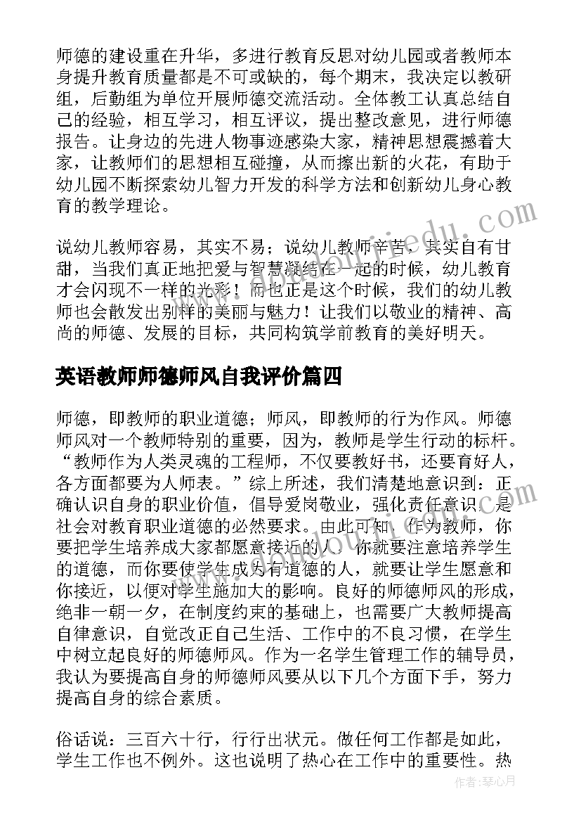 英语教师师德师风自我评价(优质7篇)