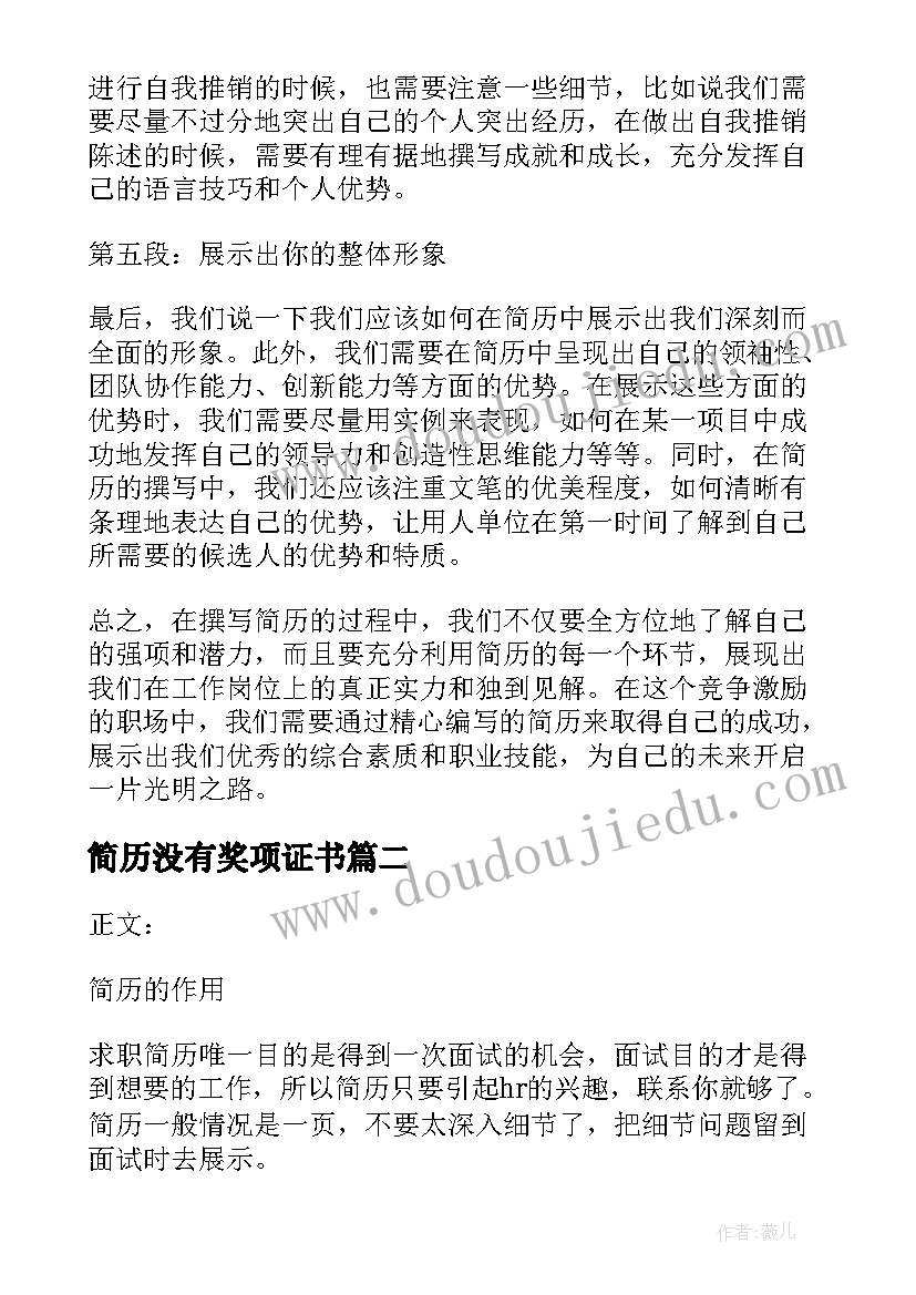 最新简历没有奖项证书(优质9篇)