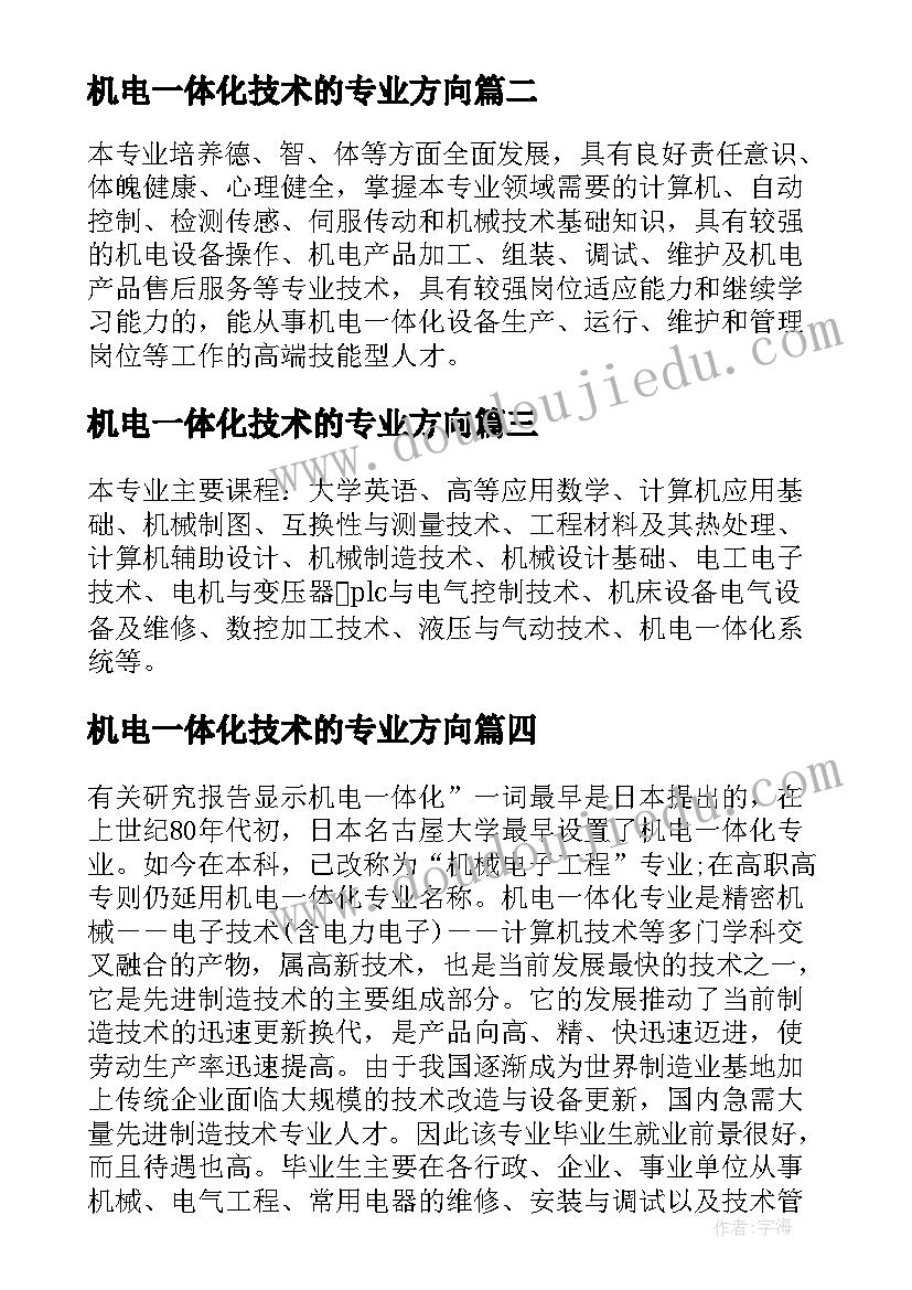 机电一体化技术的专业方向 机电一体化技术专业人才培养方案(精选5篇)