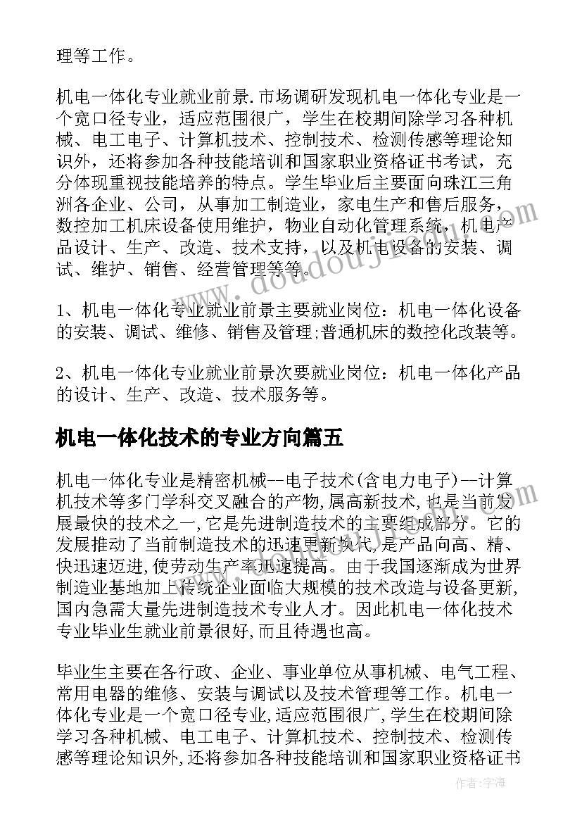 机电一体化技术的专业方向 机电一体化技术专业人才培养方案(精选5篇)