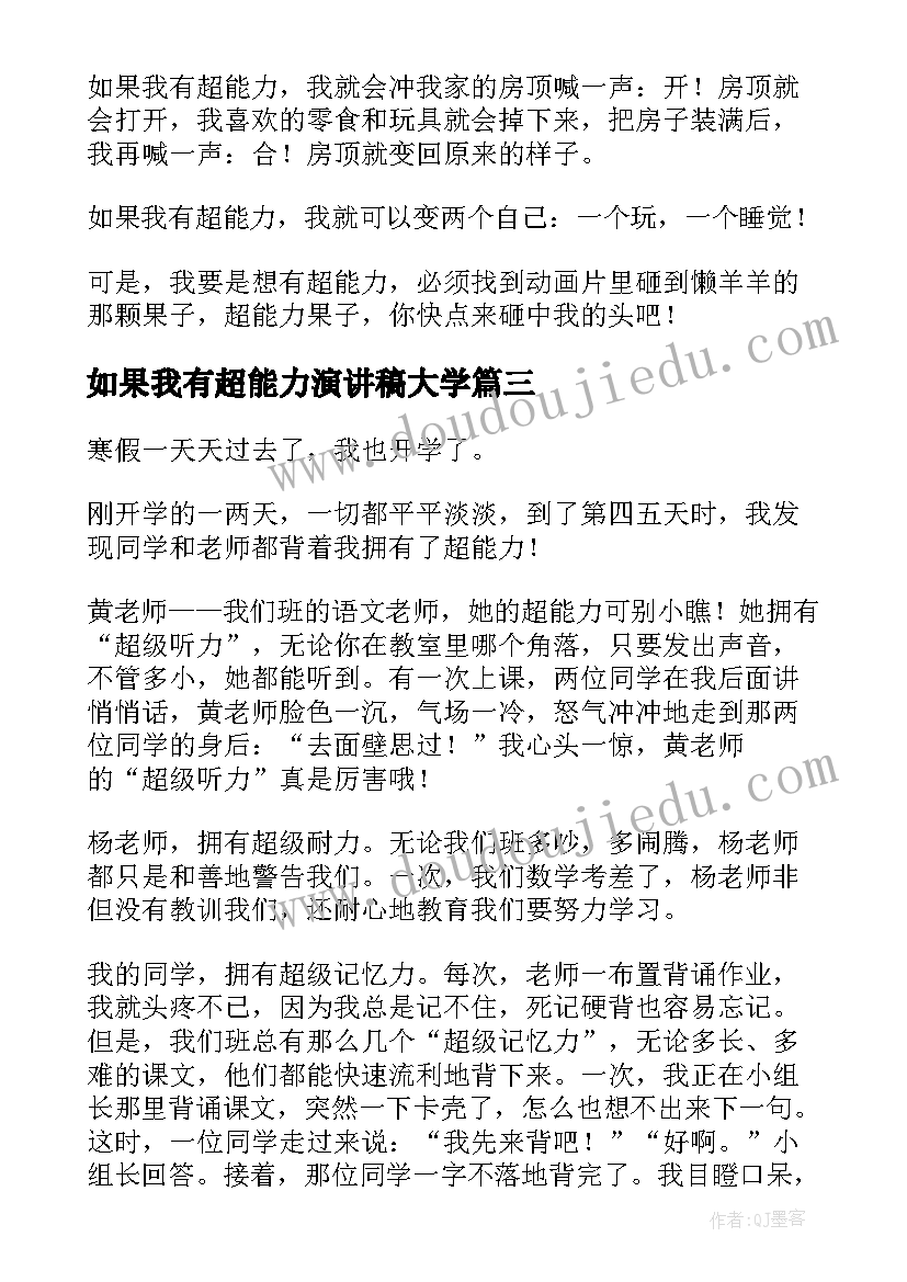 如果我有超能力演讲稿大学(精选5篇)