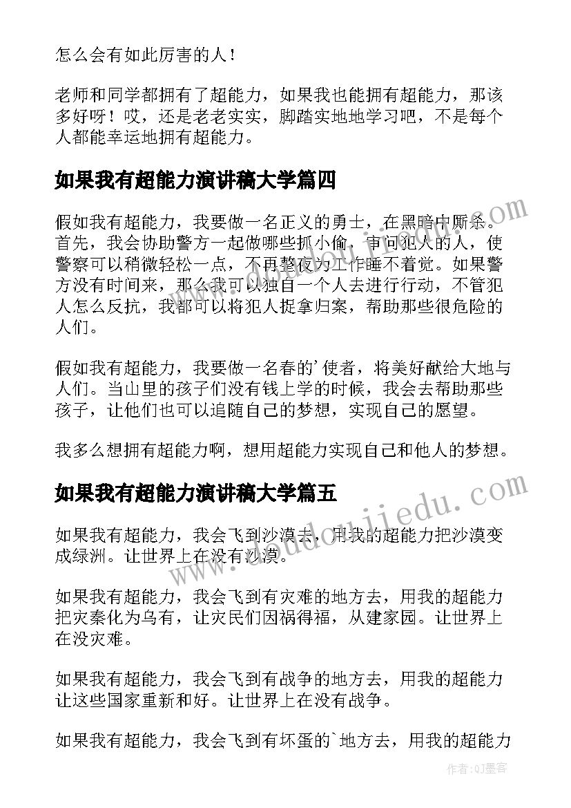 如果我有超能力演讲稿大学(精选5篇)