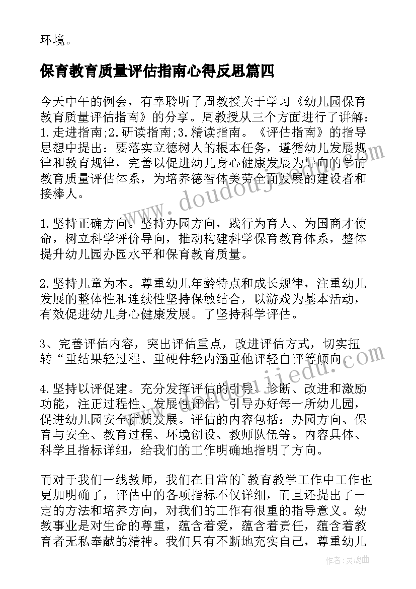 2023年保育教育质量评估指南心得反思 幼儿园教育质量评估指南心得体会(实用5篇)